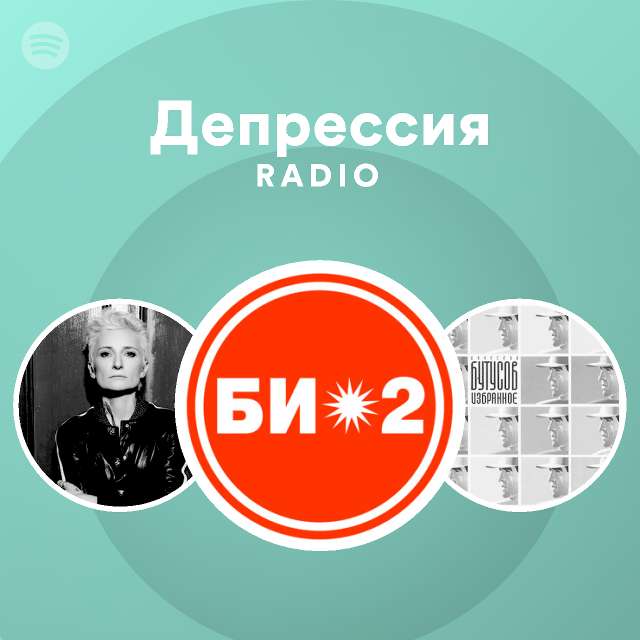 Депрессия Radio - playlist by Spotify | Spotify