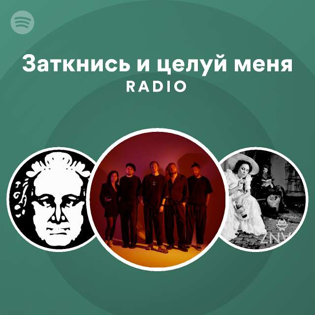 Заткнись и целуй меня Radio - playlist by Spotify | Spotify
