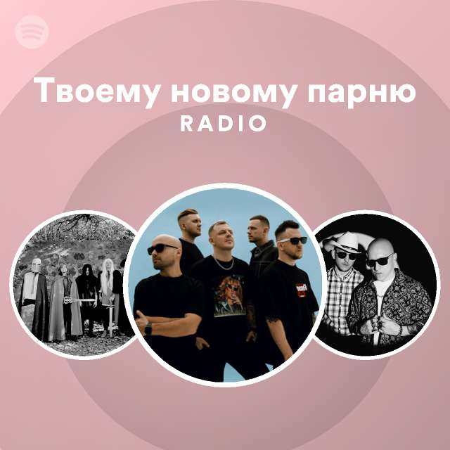 Твоему новому парню Radio Playlist By Spotify Spotify 