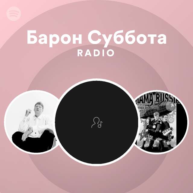Барон Суббота Radio - playlist by Spotify | Spotify