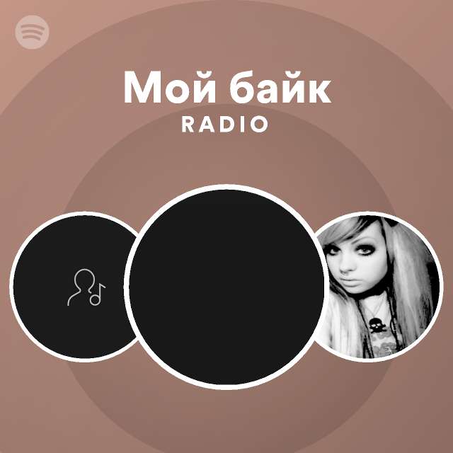 Мой байк Radio - playlist by Spotify | Spotify