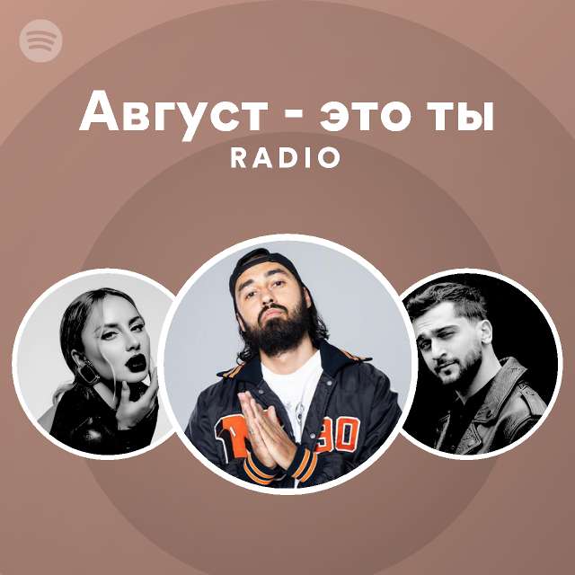Август - это ты Radio - playlist by Spotify | Spotify