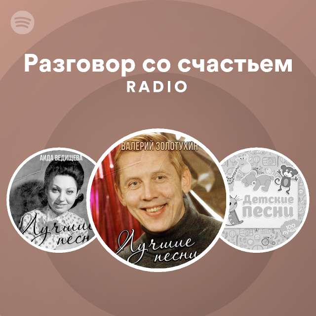 Разговор со счастьем Radio - playlist by Spotify | Spotify