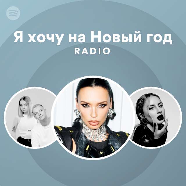 Я хочу на Новый год Radio - playlist by Spotify | Spotify