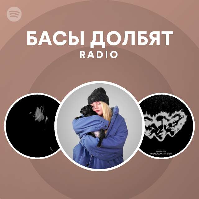 БАСЫ ДОЛБЯТ Radio - playlist by Spotify | Spotify
