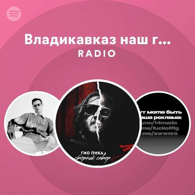 Владикавказ наш город Radio - playlist by Spotify | Spotify