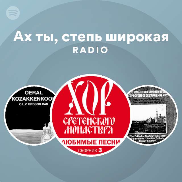 Ах ты, степь широкая Radio | Spotify Playlist