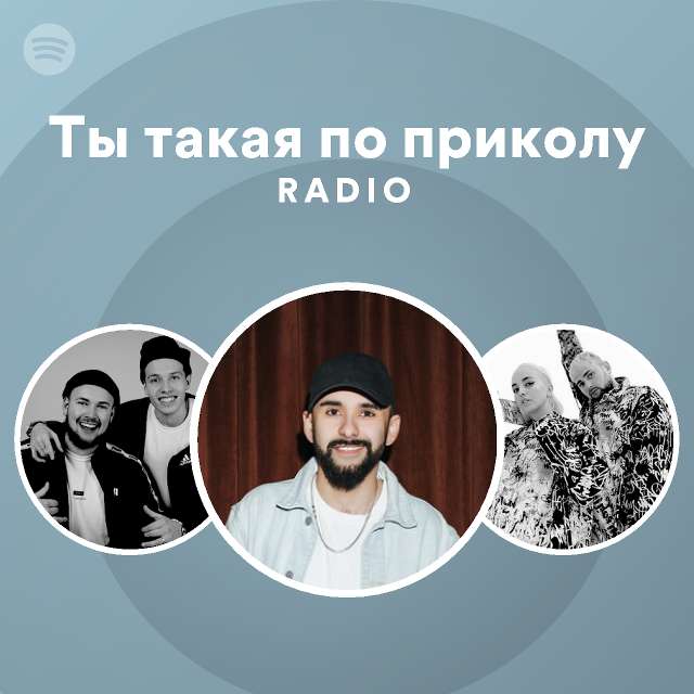 Ты такая по приколу Radio - playlist by Spotify | Spotify