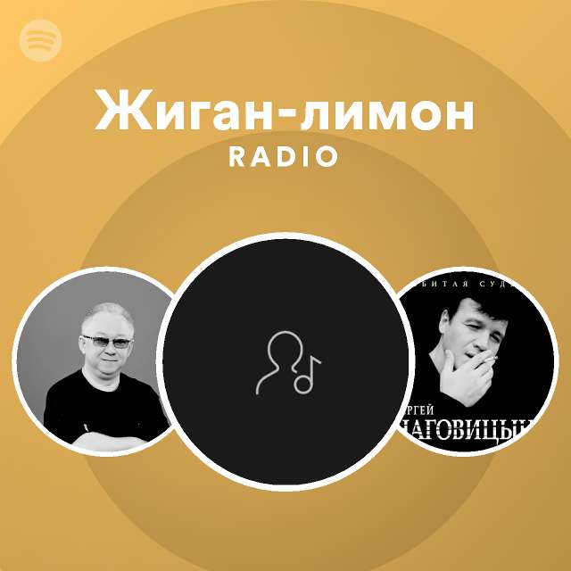 Жиган-лимон Radio - playlist by Spotify | Spotify