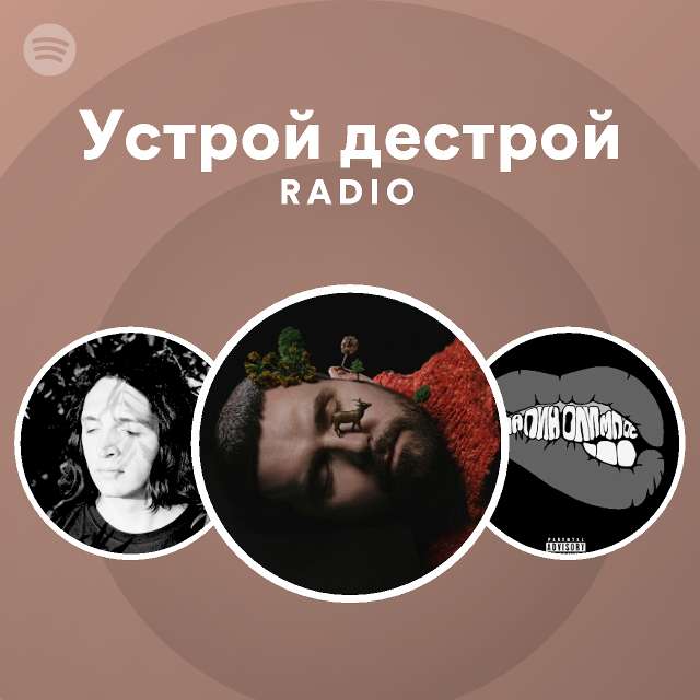 Устрой дестрой Radio - playlist by Spotify | Spotify