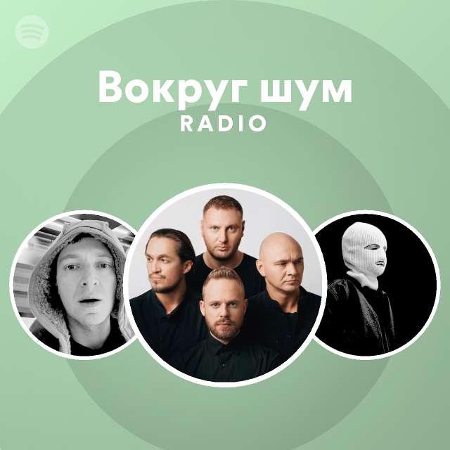 Вокруг Шум Radio | Spotify Playlist