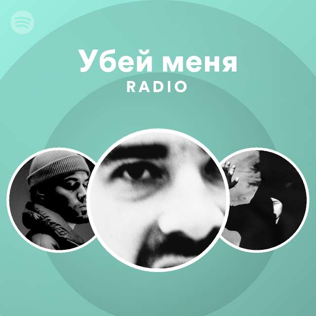 убил меня песня