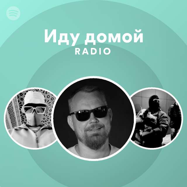 Иду домой Radio - playlist by Spotify | Spotify