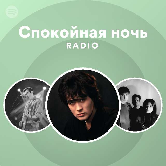 Спокойная ночь Radio - playlist by Spotify | Spotify