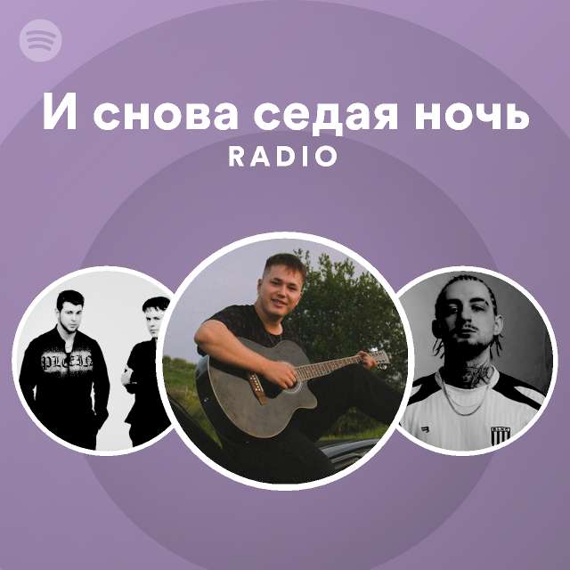 песни и снова седая ночь слушать