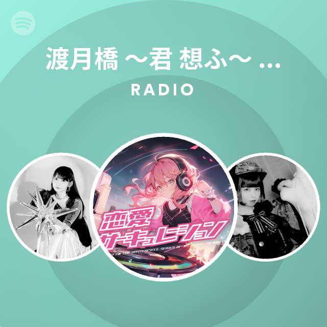 渡月橋 君 想ふ 劇場版 名探偵コナン から紅の恋歌 Radio Spotify Playlist