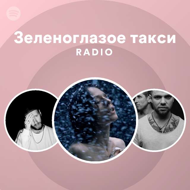 Зеленоглазое такси Radio - playlist by Spotify | Spotify