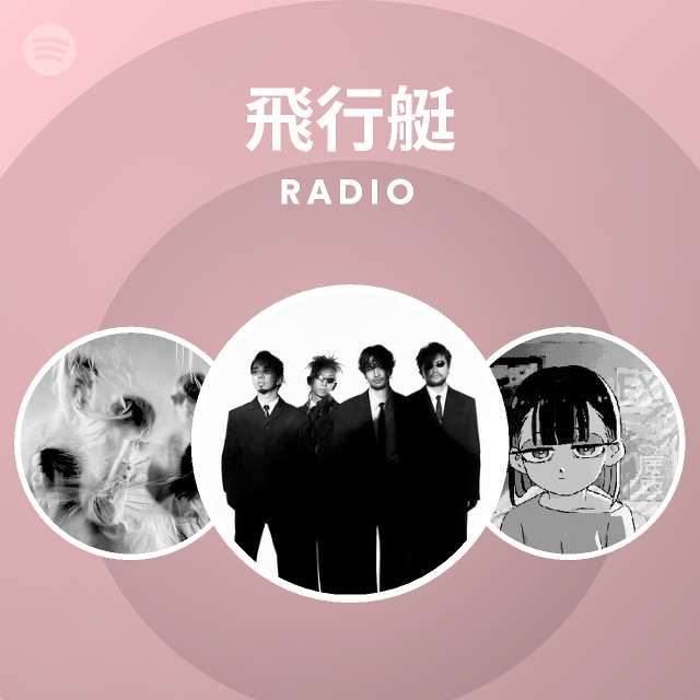 飛行艇 Radio - playlist by Spotify | Spotify