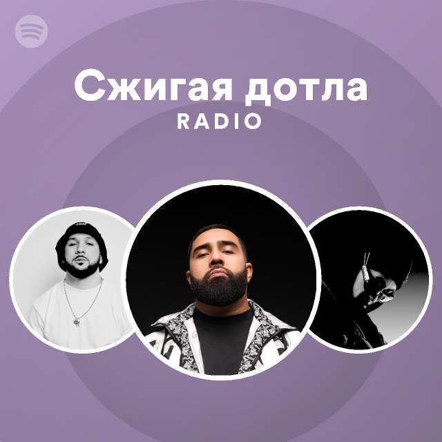 Сжигая дотла Radio | Spotify Playlist
