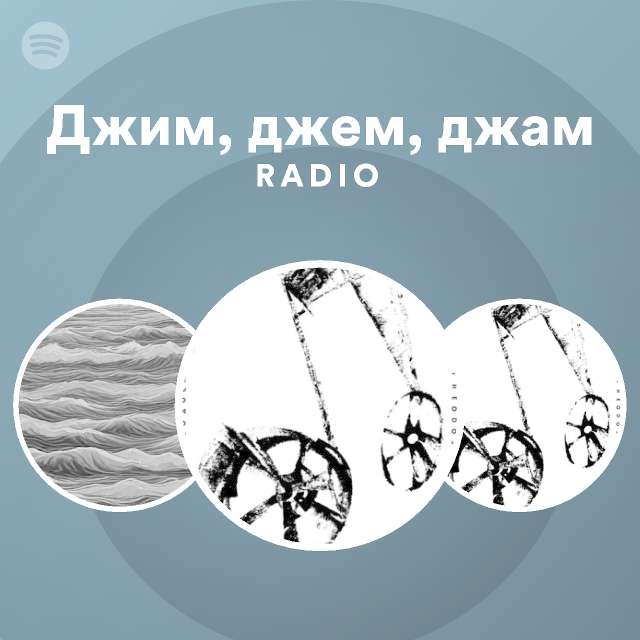 Джим, джем, джам Radio playlist by Spotify Spotify