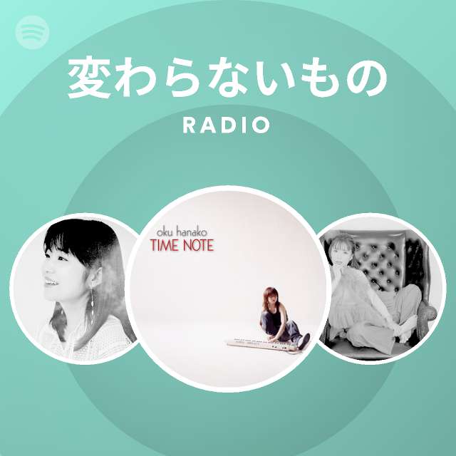 変わらないもの Radio Spotify Playlist