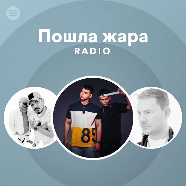 Пошла жара Radio - playlist by Spotify | Spotify