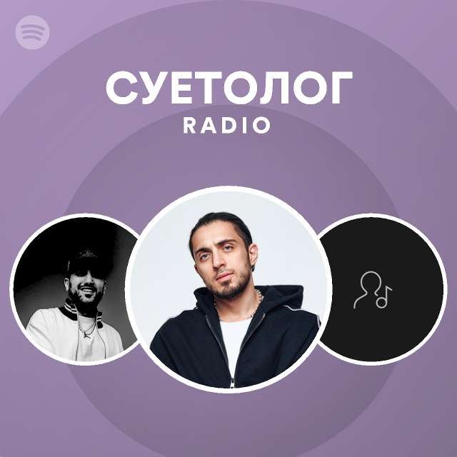 СУЕТОЛОГ Radio - playlist by Spotify | Spotify