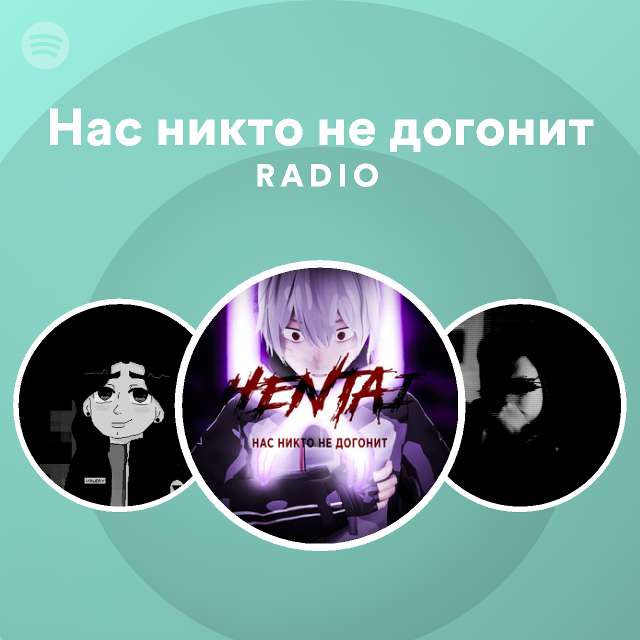 скачать песню нас не догонят сталик нас не догонит граник