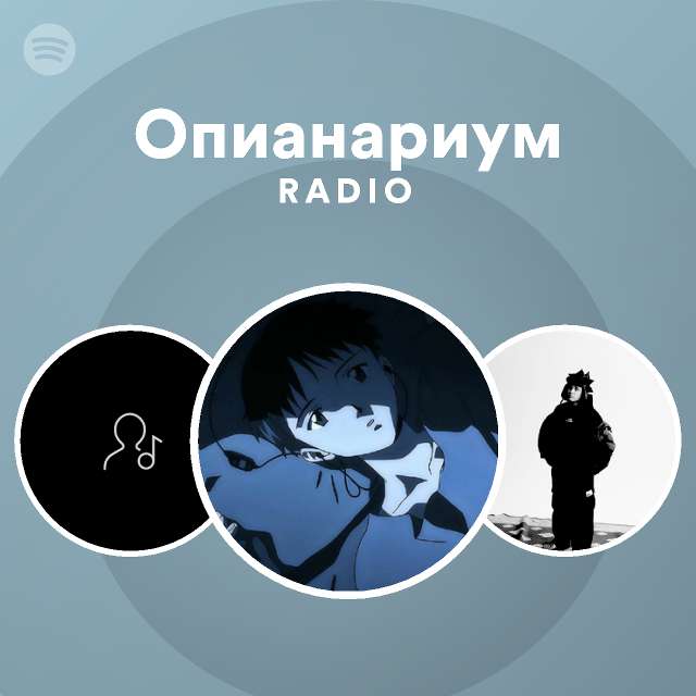 Опианариум Radio - playlist by Spotify | Spotify