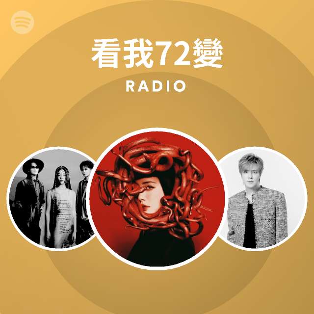 看我72變 Radio - playlist by Spotify | Spotify