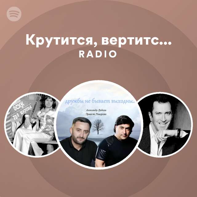 Крутится, вертится шар голубой Radio - playlist by Spotify | Spotify