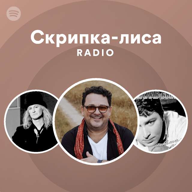 Скрипка-лиса Radio - playlist by Spotify | Spotify