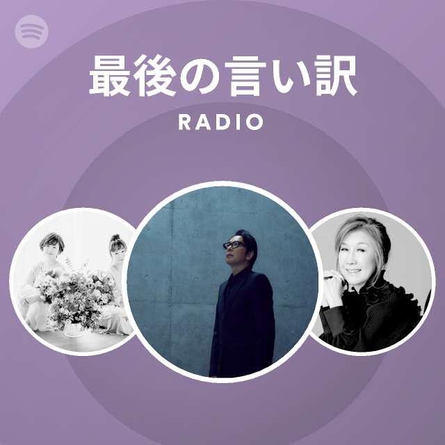 最後の言い訳 Radio playlist by Spotify Spotify