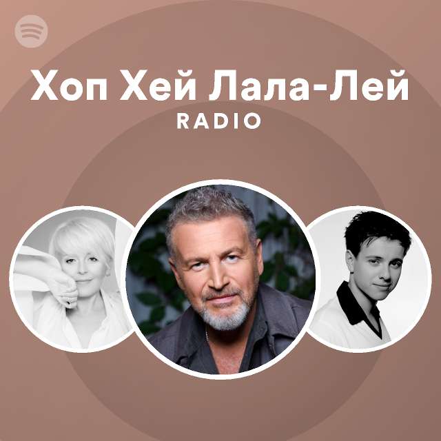 Хоп Хей Лала-Лей Radio - playlist by Spotify | Spotify