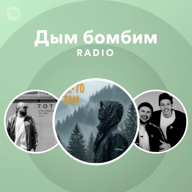 Дым бомбим Radio - playlist by Spotify | Spotify