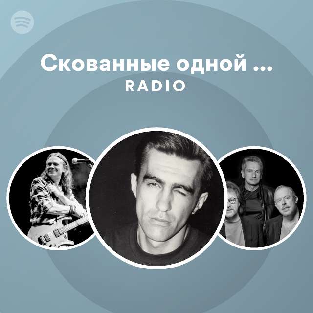 Скованные одной цепью Radio - playlist by Spotify | Spotify