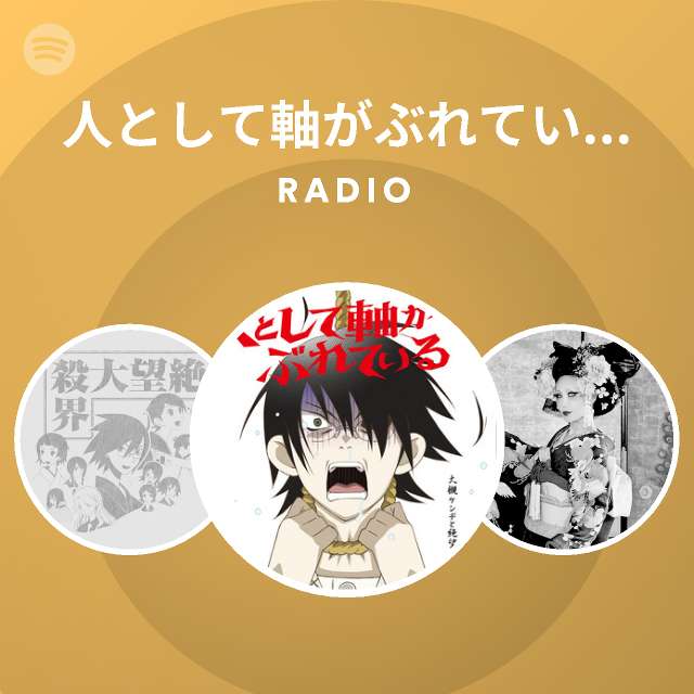 人として軸がぶれている少女が違うVER Radio playlist by Spotify Spotify