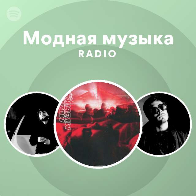 Модная музыка Radio - playlist by Spotify | Spotify