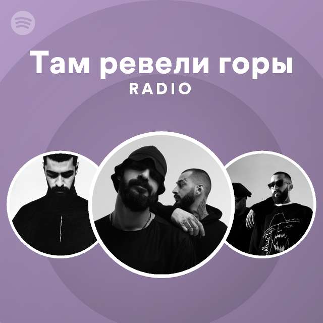 Там ревели горы Radio - playlist by Spotify | Spotify