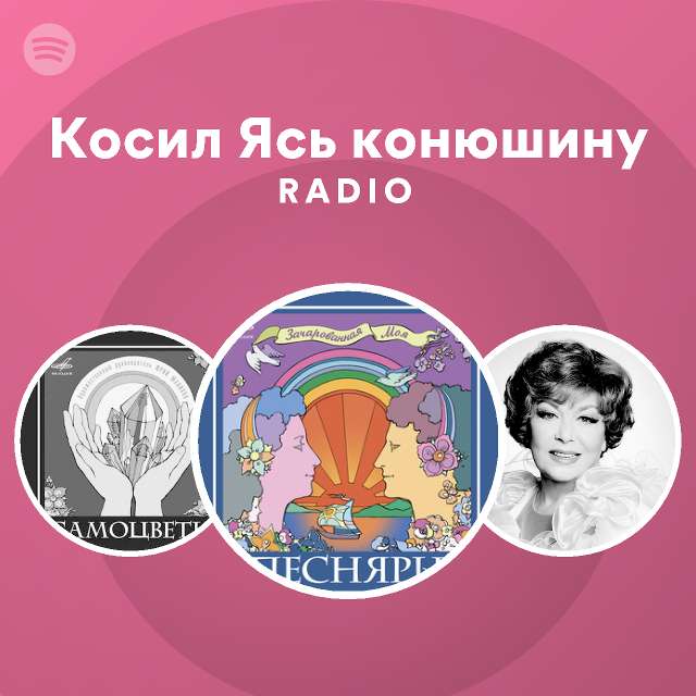 Косил Ясь конюшину Radio - playlist by Spotify | Spotify