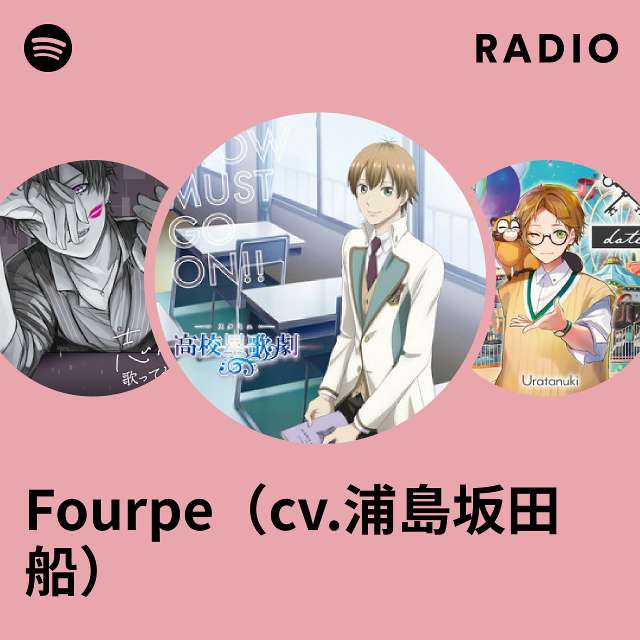 Fourpe（cv.浦島坂田船） | Spotify