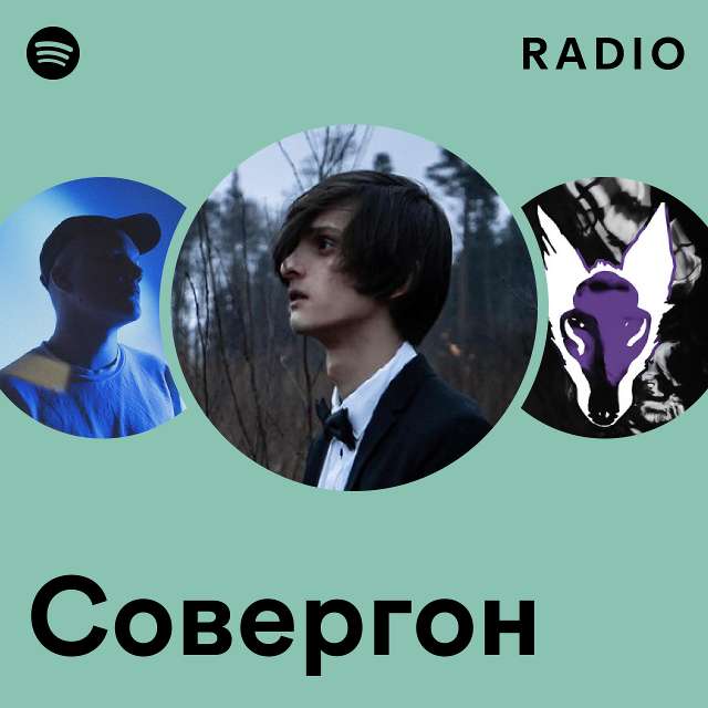 Совергон | Spotify