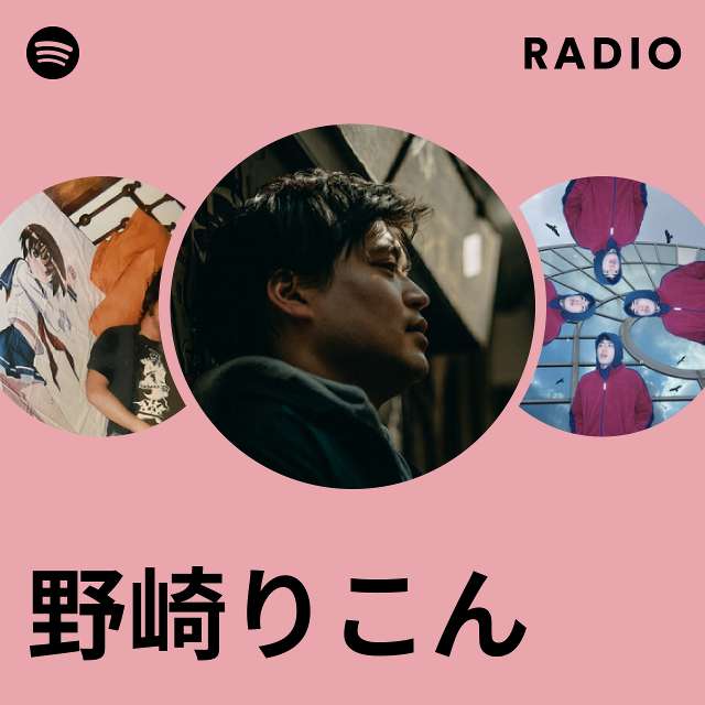 野崎りこん | Spotify