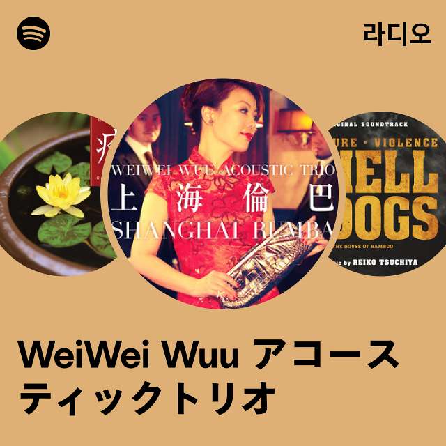 WeiWei Wuu アコースティックトリオ 라디오 - playlist by Spotify | Spotify WeiWei Wuu アコースティックトリオ 라디오