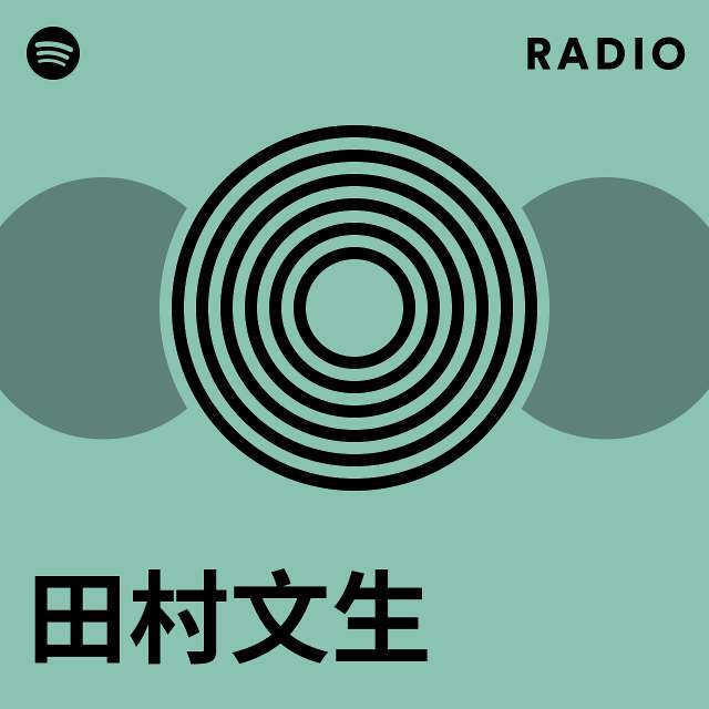 田村文生 | Spotify