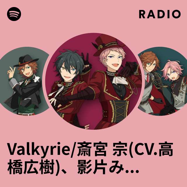 Valkyrie/斎宮 宗(CV.高橋広樹)、影片みか(CV.大須賀 純) | Spotify