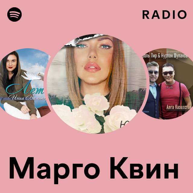 Марго квин mp3