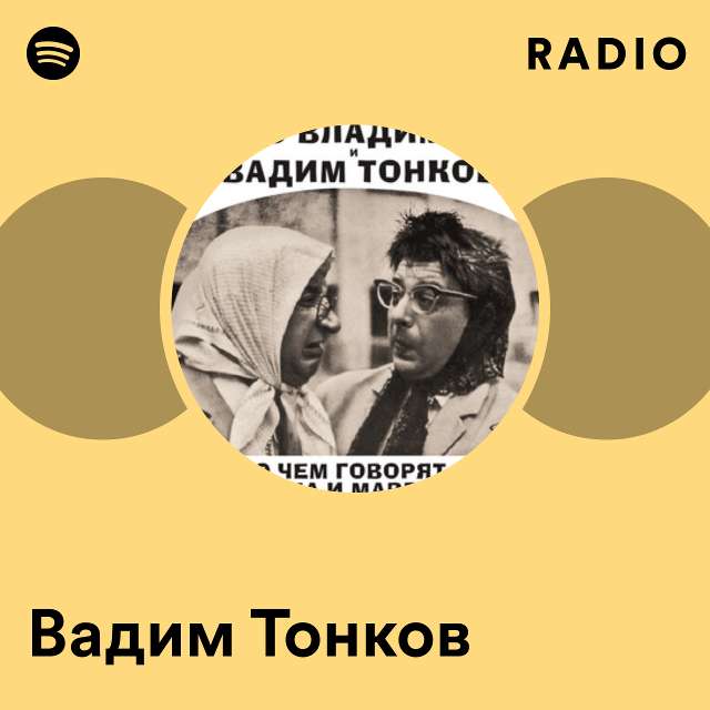 Вадим тонков стихи