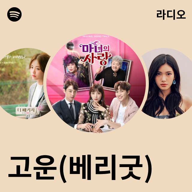 고운(베리굿) 라디오 - playlist by Spotify | Spotify 고운(베리굿) 라디오