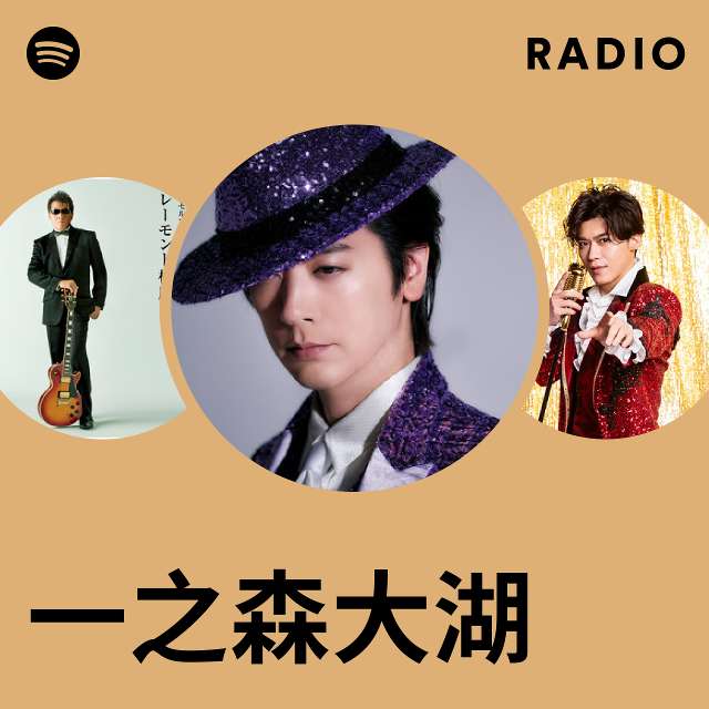 一之森大湖 Radio - playlist by Spotify | Spotify